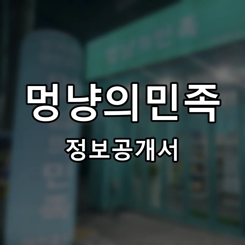 멍냥의민족 프랜차이즈 창업 비용 정보공개서 요약