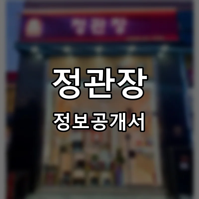 정관장 프랜차이즈 창업 비용 정보공개서 요약
