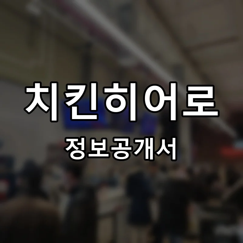 치킨히어로 프랜차이즈 창업 비용 정보공개서 요약