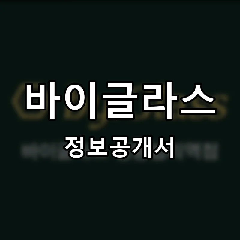 바이글라스 프랜차이즈 정보공개서