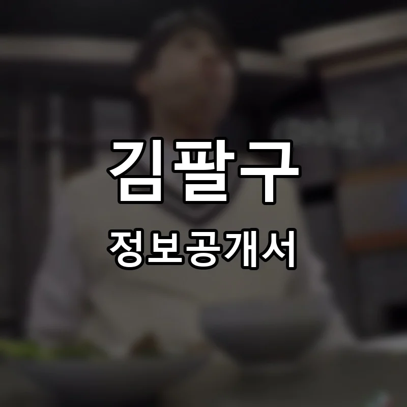 김팔구 프랜차이즈 창업 비용 정보공개서 요약