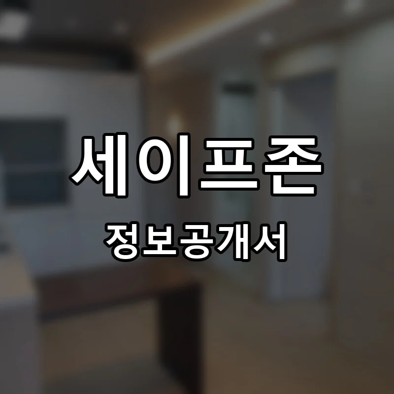 세이프존 프랜차이즈 정보공개서