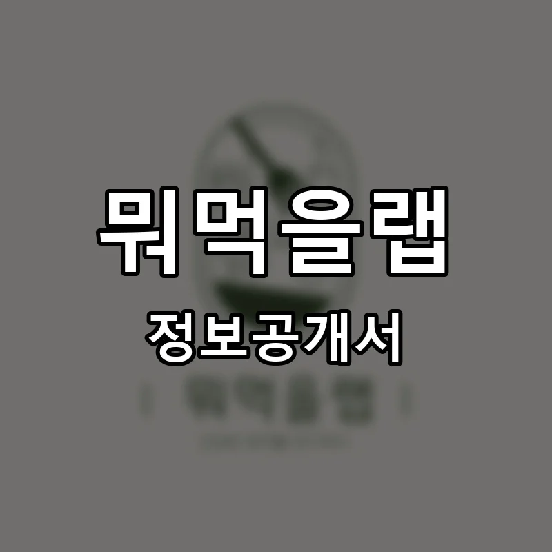 뭐먹을랩 프랜차이즈 창업 비용 정보공개서 요약