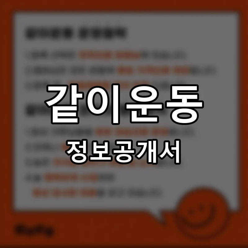 같이운동 프랜차이즈 정보공개서