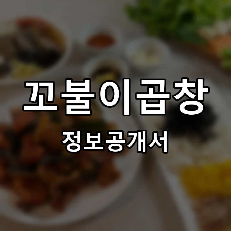 꼬불이곱창 프랜차이즈 정보공개서