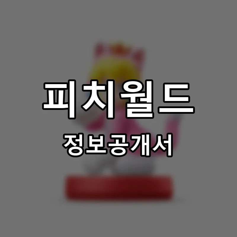 피치월드 프랜차이즈 창업 비용 정보공개서 요약