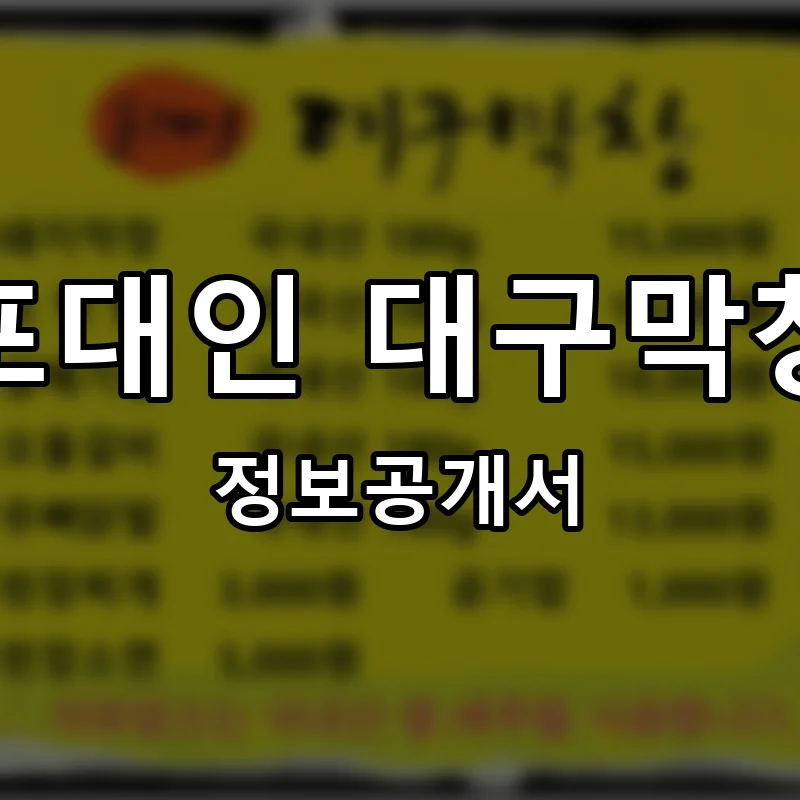포대인 대구막창 프랜차이즈 정보공개서