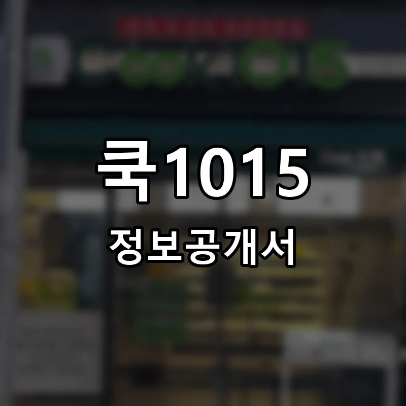 쿡1015 프랜차이즈 정보공개서