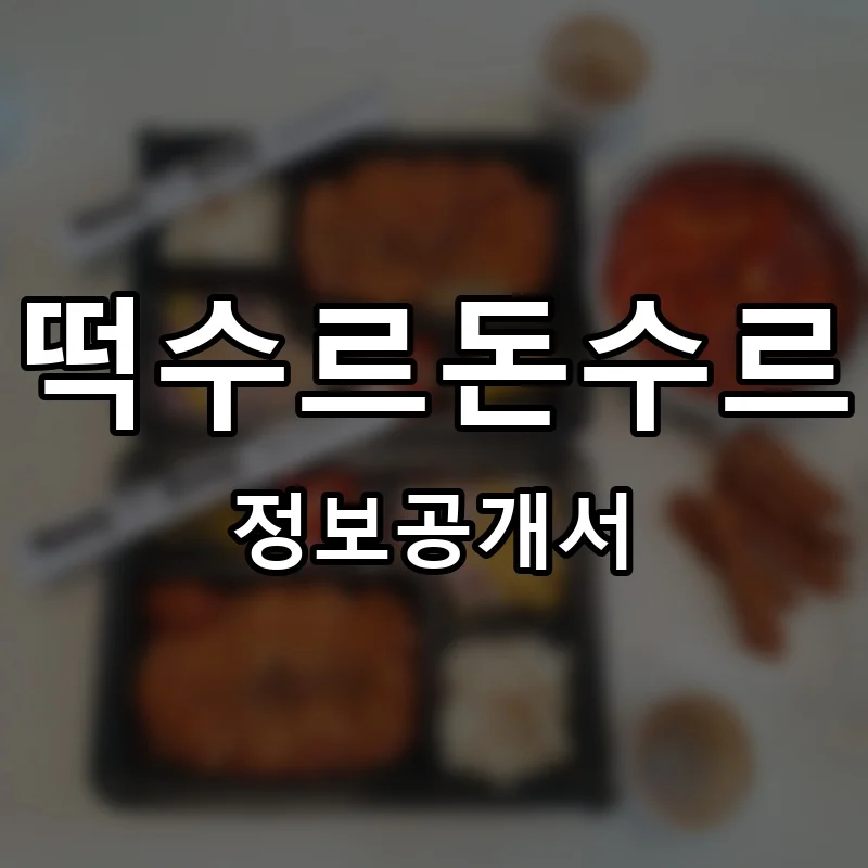 떡수르돈수르 프랜차이즈 창업 비용 정보공개서 요약