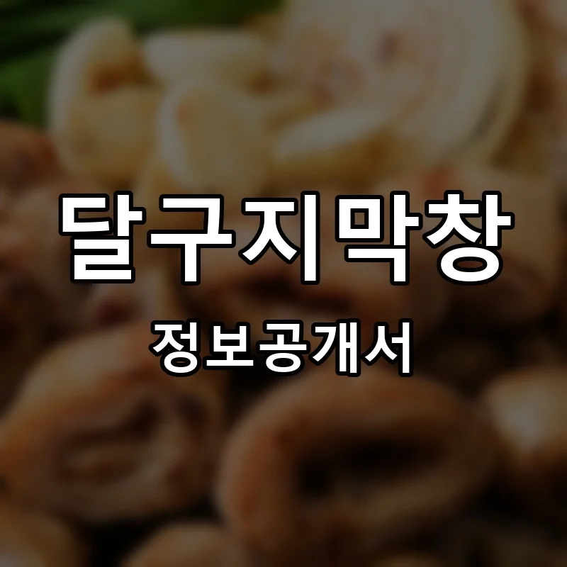 달구지막창 프랜차이즈 창업 비용 정보공개서 요약