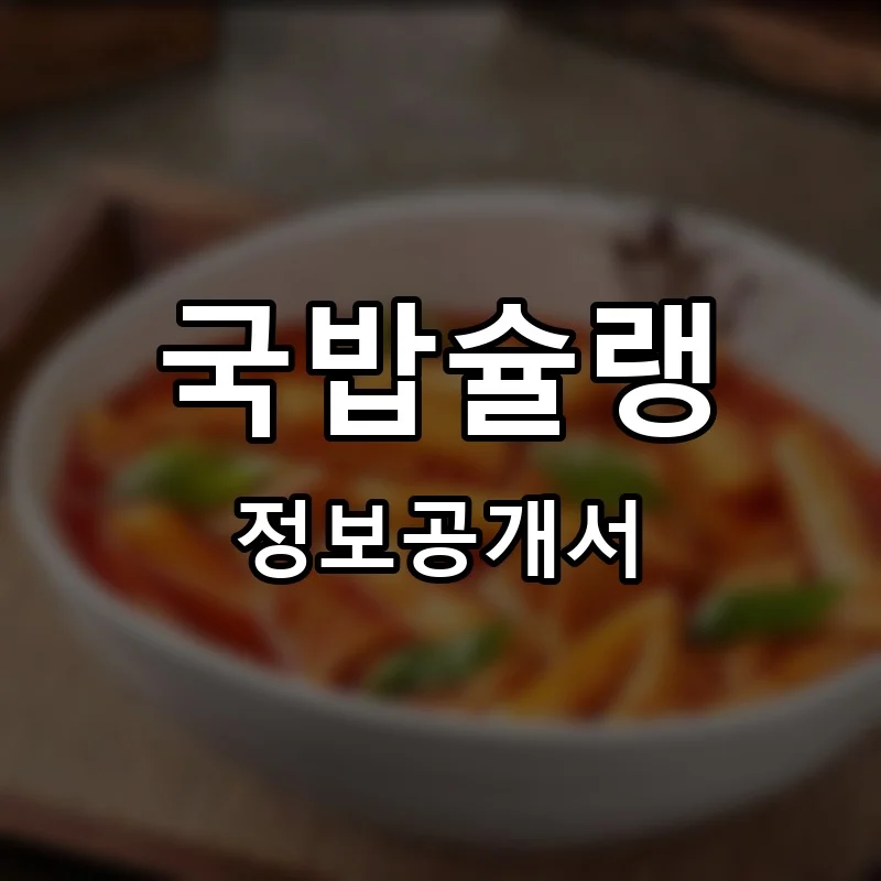 국밥슐랭 프랜차이즈 창업 비용 정보공개서 요약