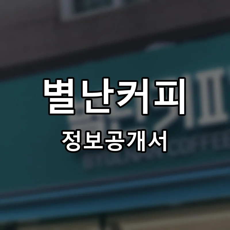 별난커피 프랜차이즈 창업 비용 정보공개서 요약