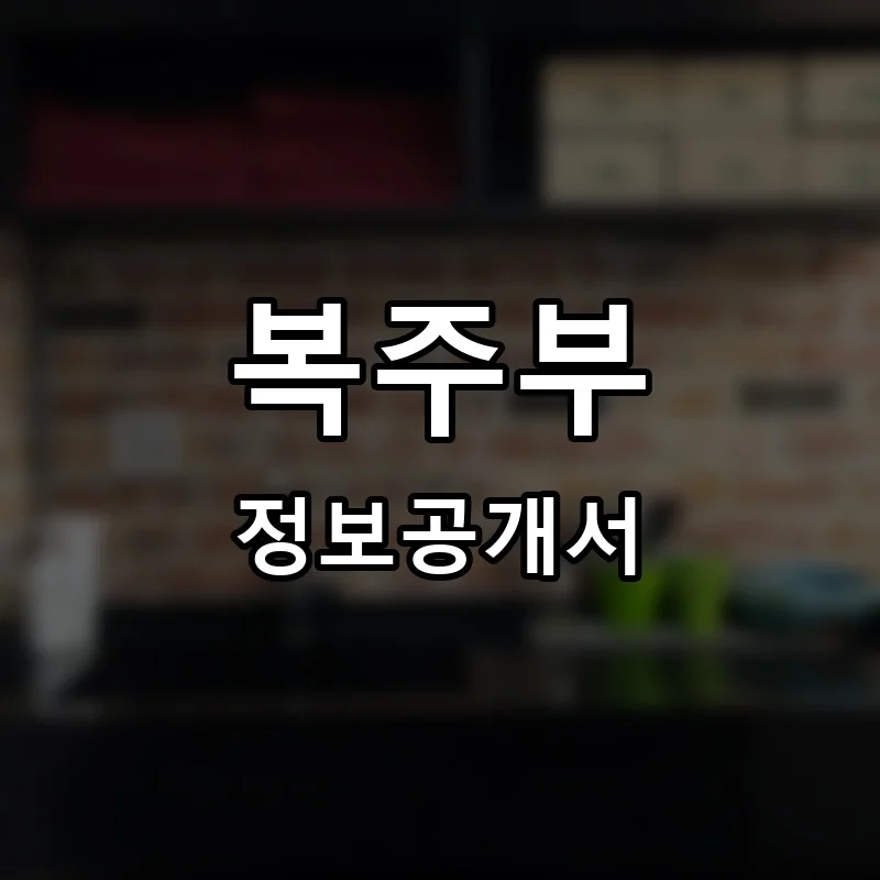 복주부 프랜차이즈 창업 비용 정보공개서 요약