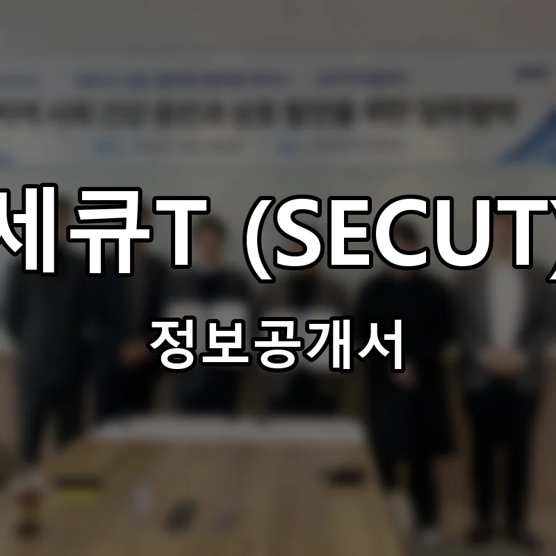 세큐T (SECUT) 프랜차이즈 창업 비용 정보공개서 요약