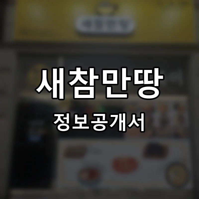 새참만땅 프랜차이즈 창업 비용 정보공개서 요약