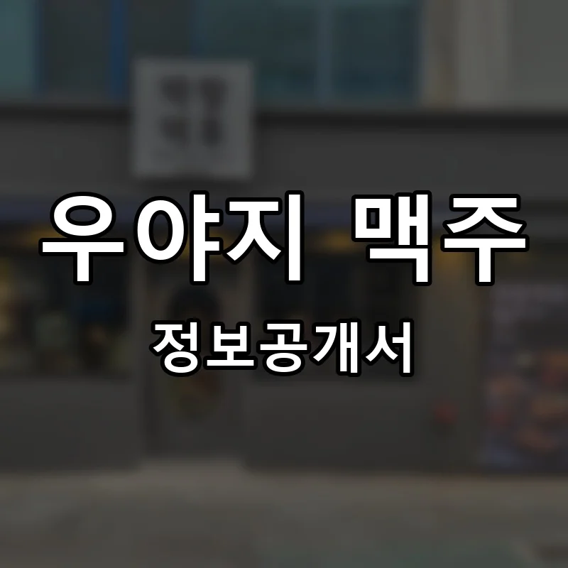 우야지 맥주 프랜차이즈 창업 비용 정보공개서 요약