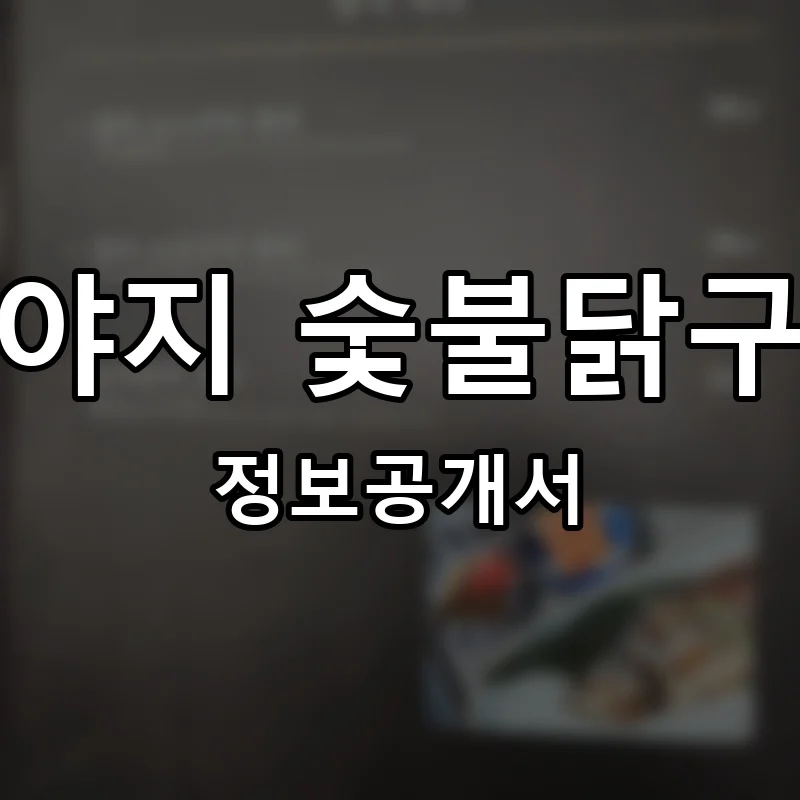 우야지 숯불닭구이 프랜차이즈 창업 비용 정보공개서 요약