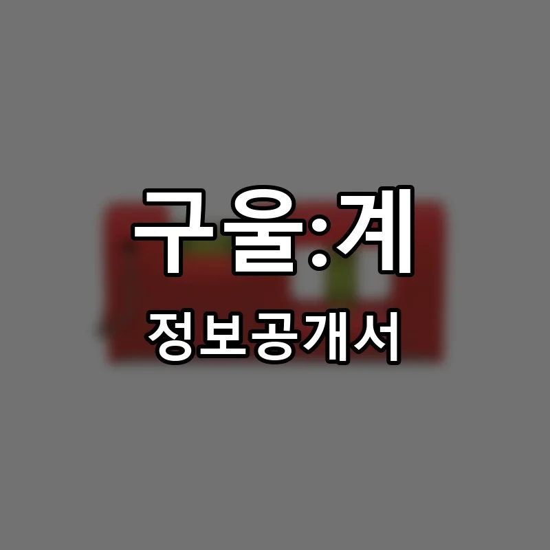 구울:계 프랜차이즈 창업 비용 정보공개서 요약
