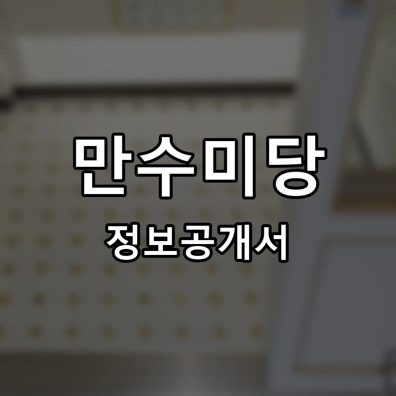 만수미당 프랜차이즈 정보공개서