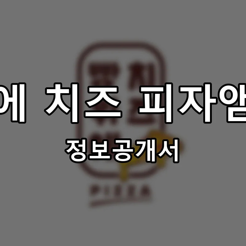 빵위에 치즈 피자앰플러 프랜차이즈 창업 비용 정보공개서 요약
