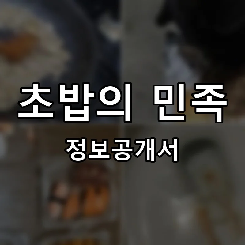 초밥의 민족 프랜차이즈 창업 비용 정보공개서 요약