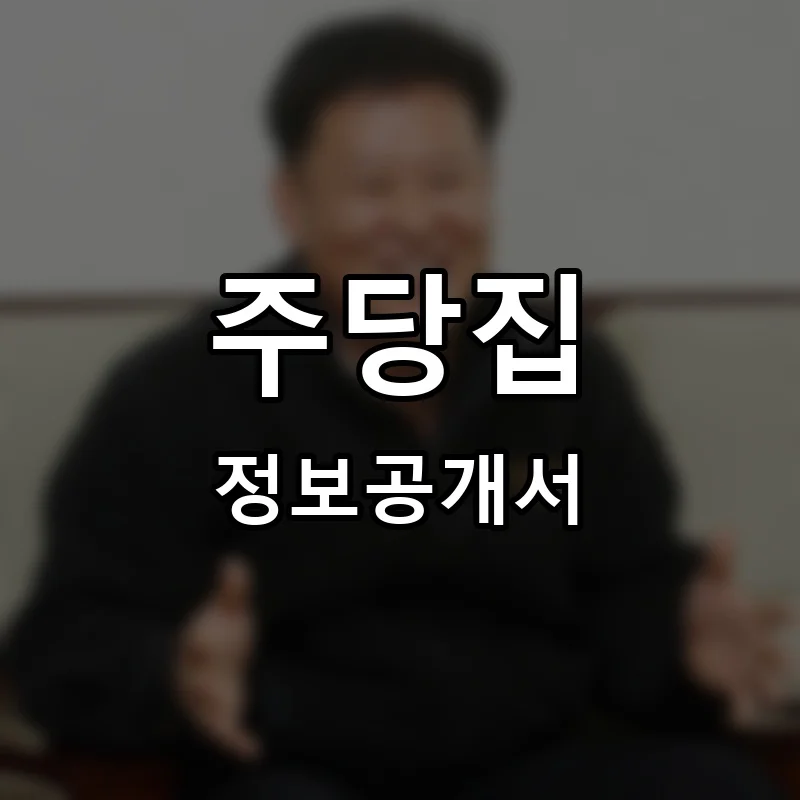 주당집 프랜차이즈 창업 비용 정보공개서 요약