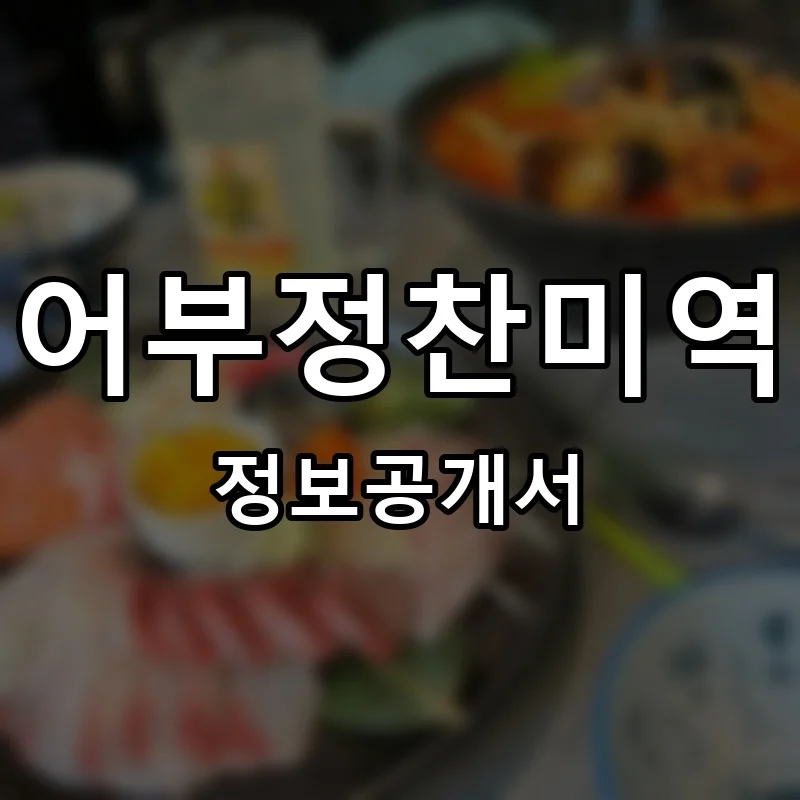 어부정찬미역 프랜차이즈 창업 비용 정보공개서 요약