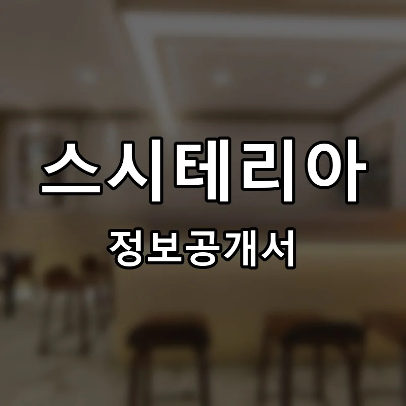 스시테리아 프랜차이즈 창업 비용 정보공개서 요약