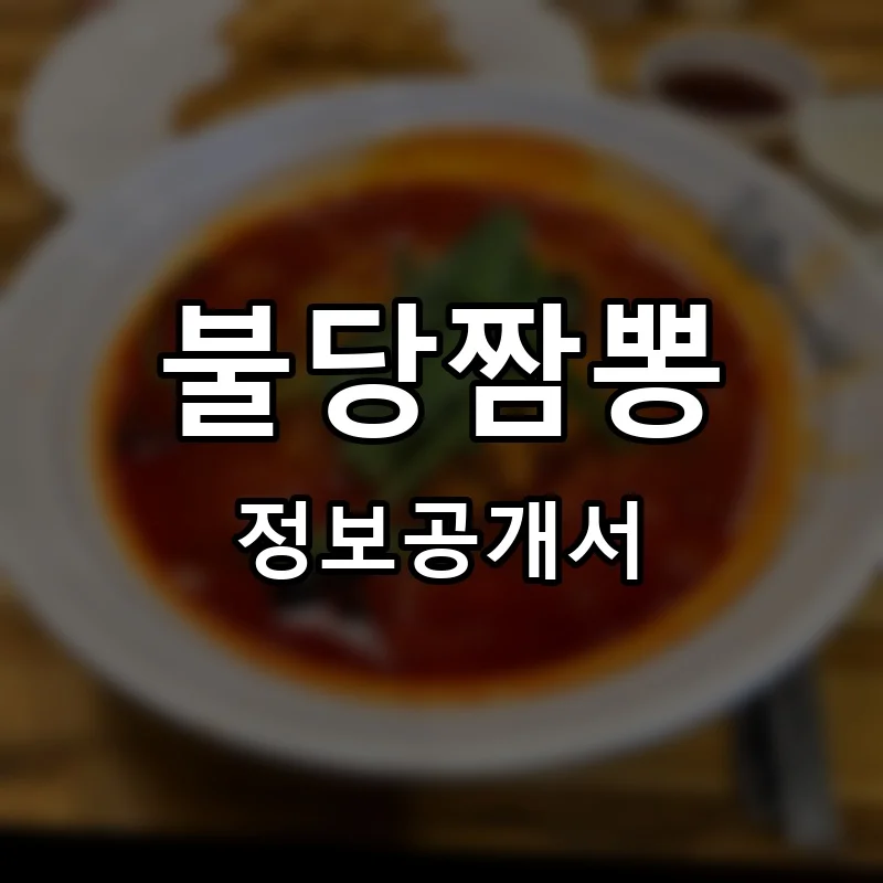 불당짬뽕 프랜차이즈 창업 비용 정보공개서 요약