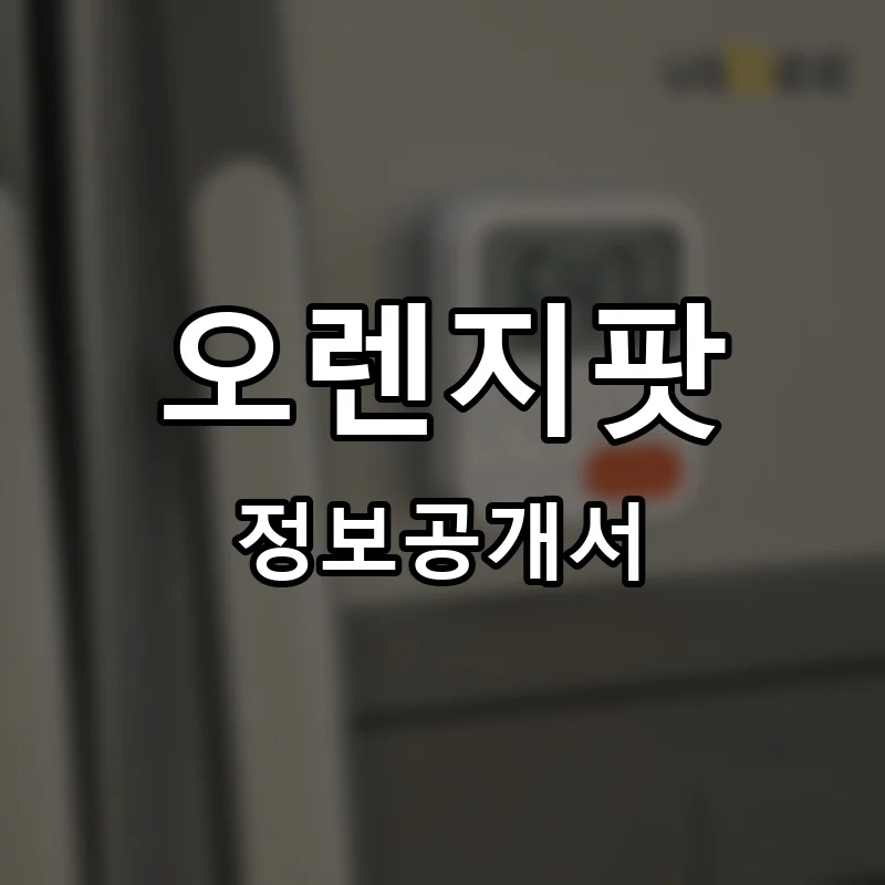 오렌지팟 프랜차이즈 창업 비용 정보공개서 요약