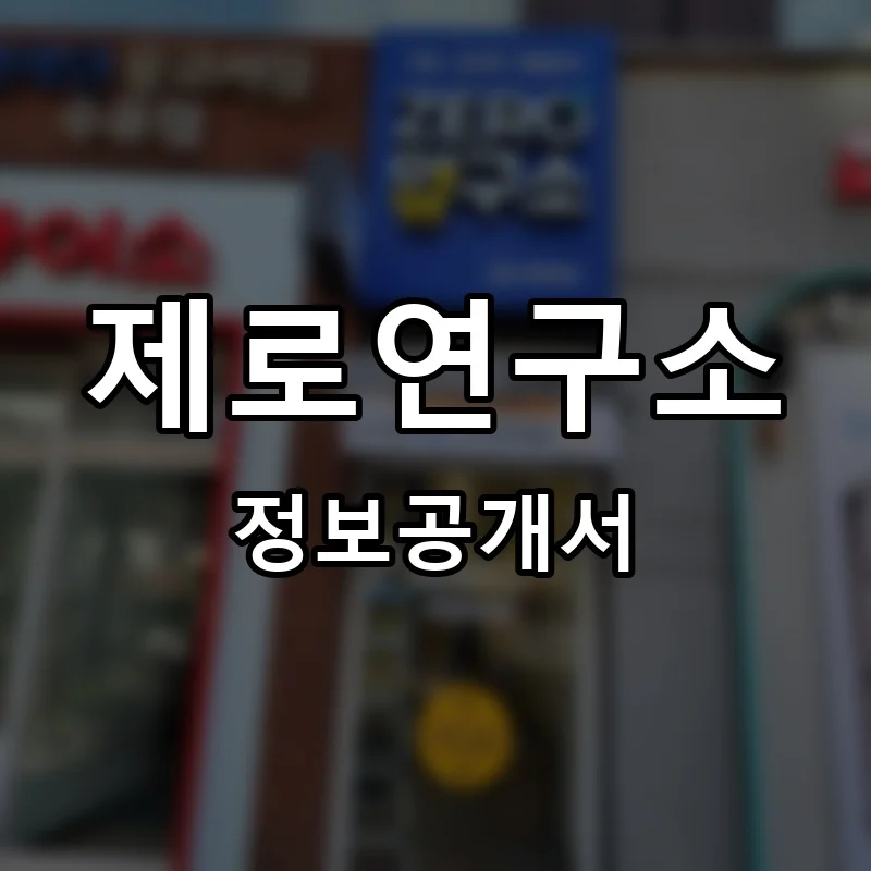 제로연구소 프랜차이즈 창업 비용 정보공개서 요약