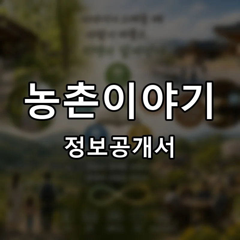 농촌이야기 프랜차이즈 창업 비용 정보공개서 요약