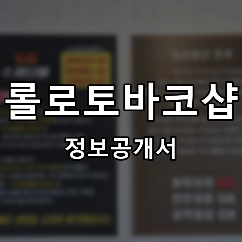 롤로토바코샵 프랜차이즈 창업 비용 정보공개서 요약