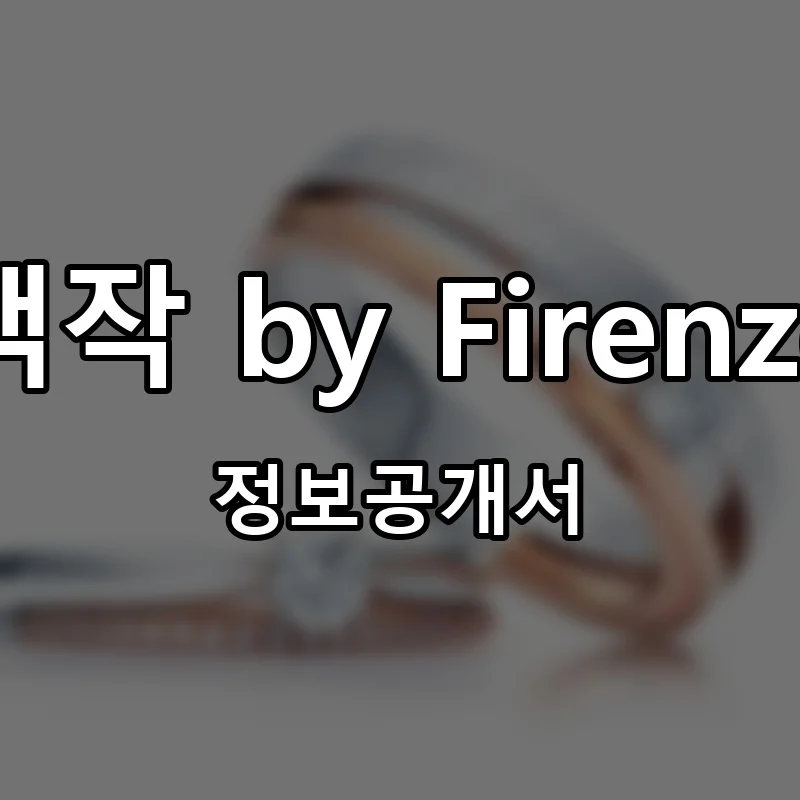 백작 by Firenze 프랜차이즈 창업 비용 정보공개서 요약