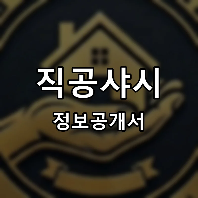 직공샤시 프랜차이즈 창업 비용 정보공개서 요약