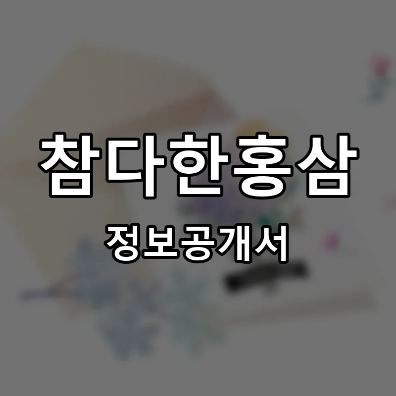 참다한홍삼 프랜차이즈 창업 비용 정보공개서 요약