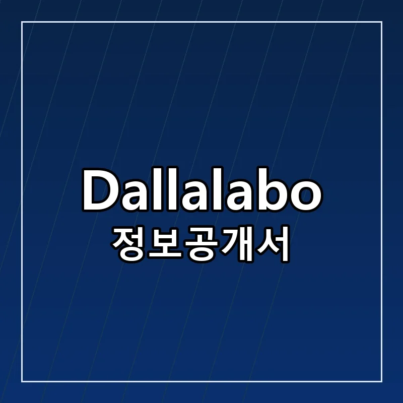 Dallalabo 프랜차이즈 창업 비용 정보공개서 요약