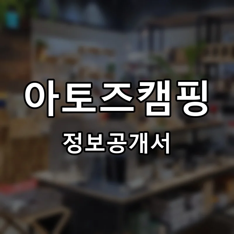아토즈캠핑 프랜차이즈 창업 비용 정보공개서 요약