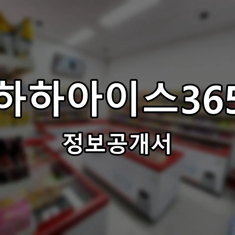 하하아이스365 프랜차이즈 창업 비용 정보공개서 요약