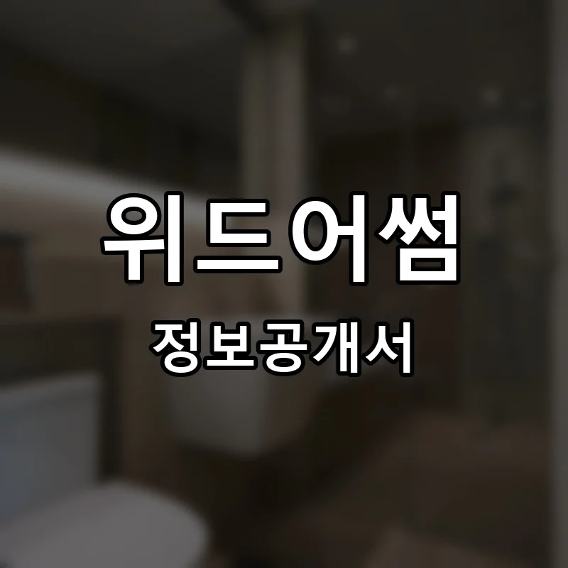 위드어썸 프랜차이즈 창업 비용 정보공개서 요약