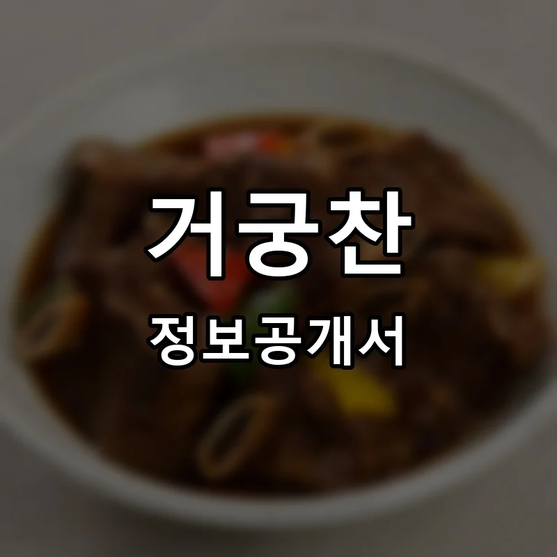 거궁찬 프랜차이즈 창업 비용 정보공개서 요약