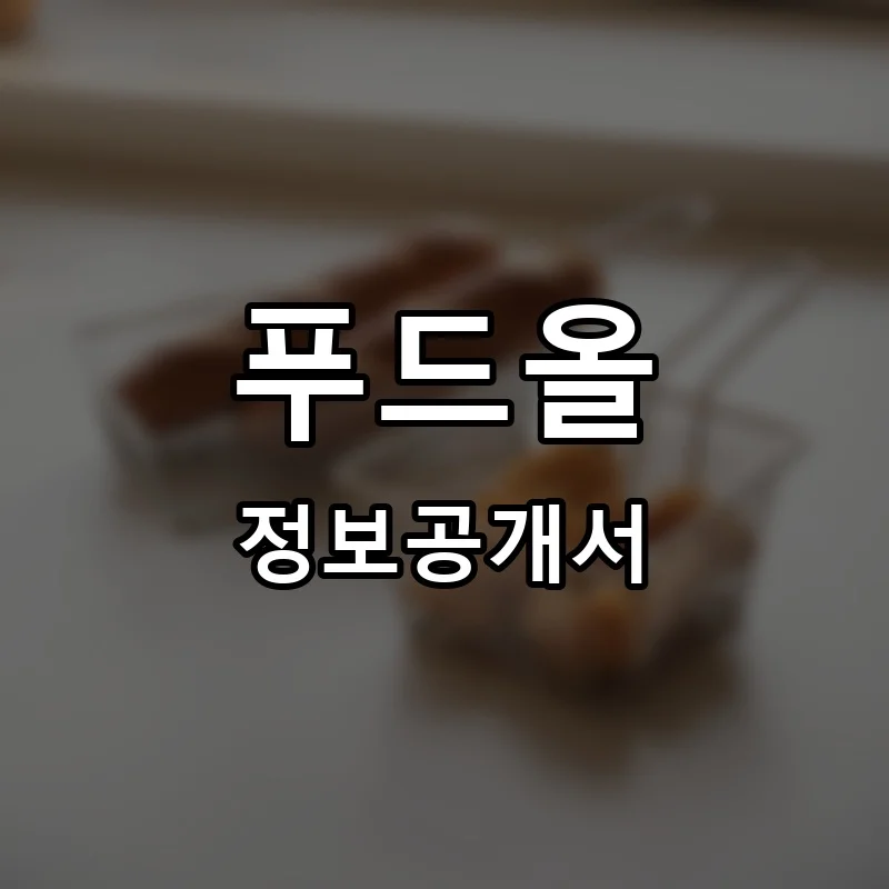 푸드올 프랜차이즈 창업 비용 정보공개서 요약