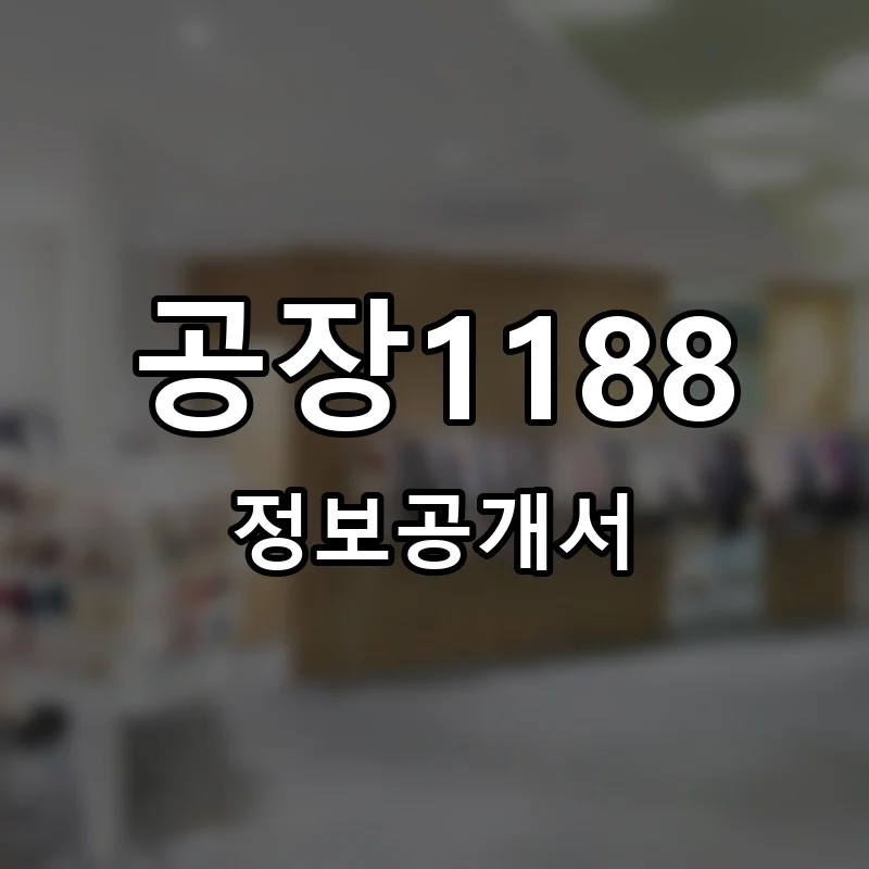 공장1188 프랜차이즈 창업 비용 정보공개서 요약