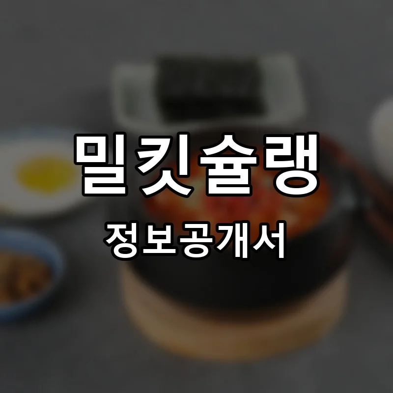밀킷슐랭 프랜차이즈 창업 비용 정보공개서 요약