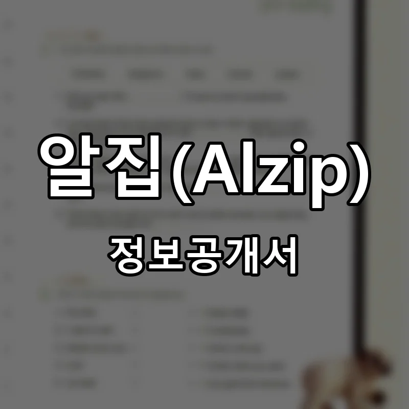 알집(Alzip) 프랜차이즈 창업 비용 정보공개서 요약
