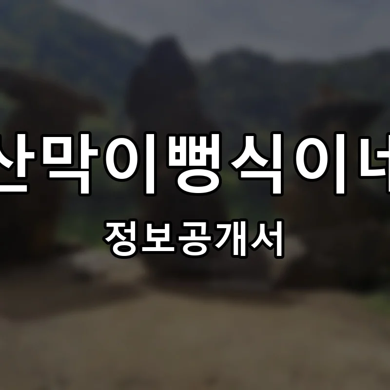 산막이뻥식이네 프랜차이즈 창업 비용 정보공개서 요약