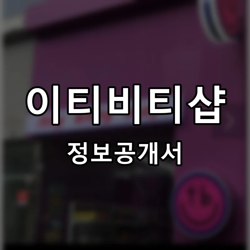 이티비티샵 프랜차이즈 창업 비용 정보공개서 요약