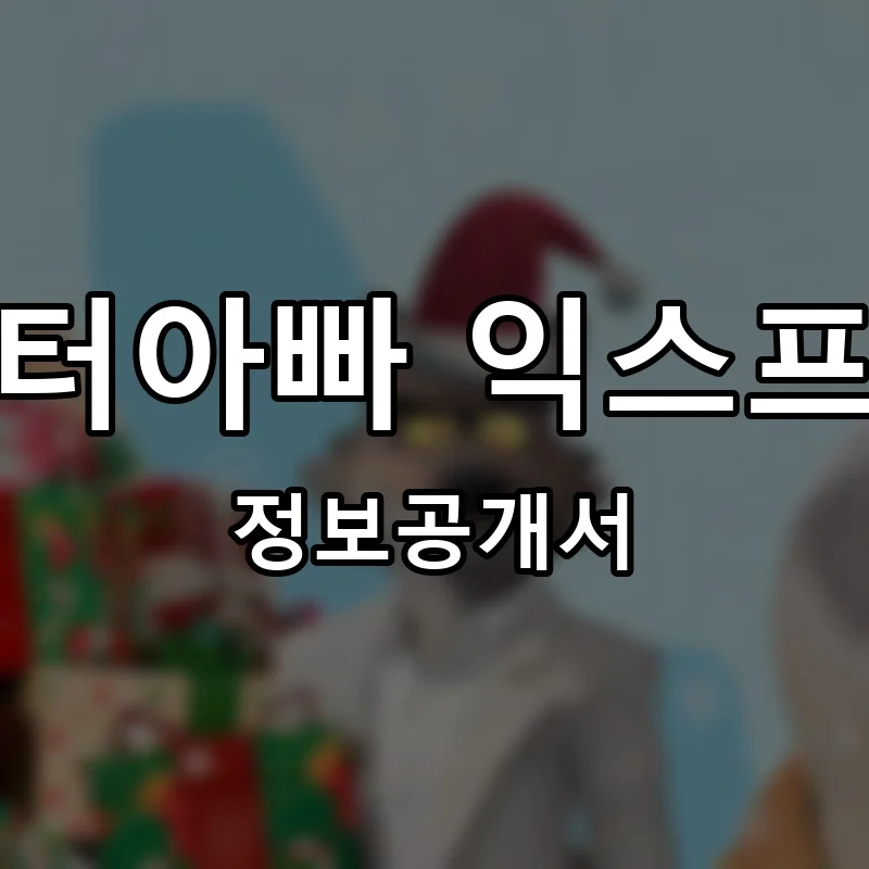 미스터아빠 익스프레스 프랜차이즈 창업 비용 정보공개서 요약