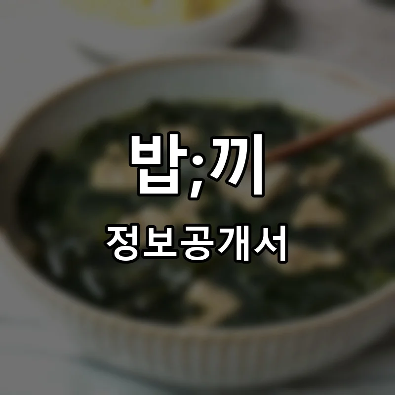 밥;끼 프랜차이즈 창업 비용 정보공개서 요약