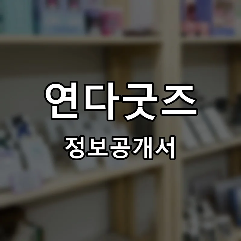 연다굿즈 프랜차이즈 창업 비용 정보공개서 요약